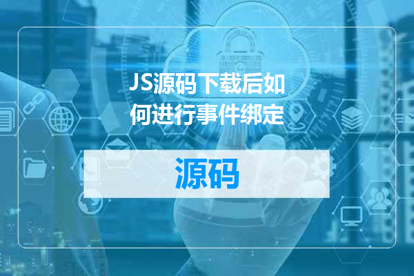 JS源码下载后如何进行事件绑定