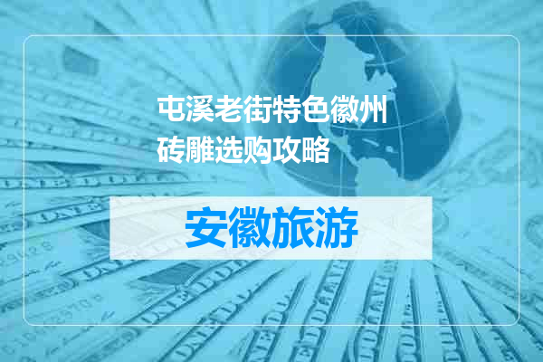 屯溪老街特色徽州砖雕选购攻略