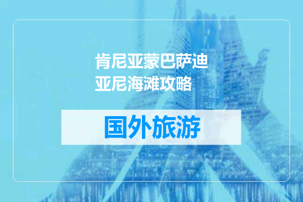 肯尼亚蒙巴萨迪亚尼海滩攻略