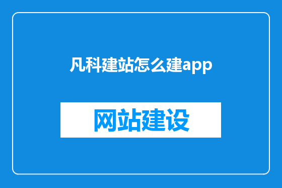 凡科建站怎么建app