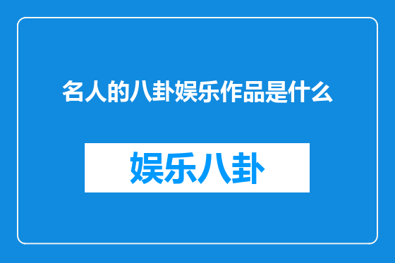 名人的八卦娱乐作品是什么