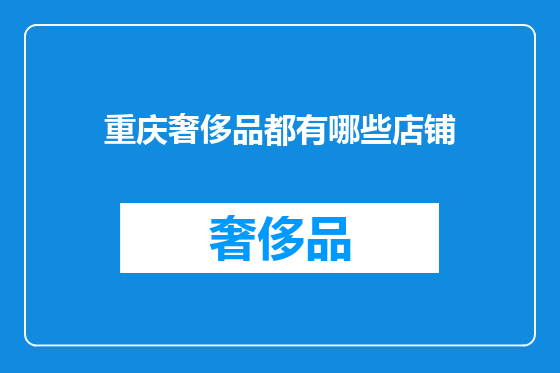 重庆奢侈品都有哪些店铺