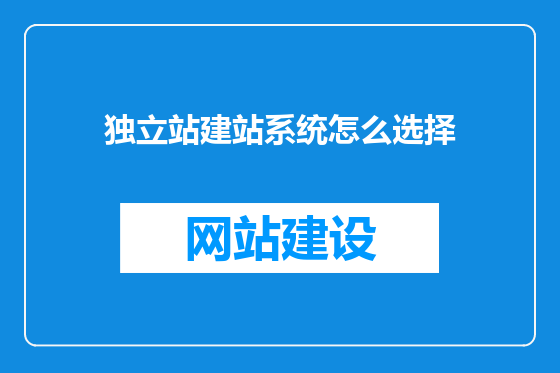 独立站建站系统怎么选择
