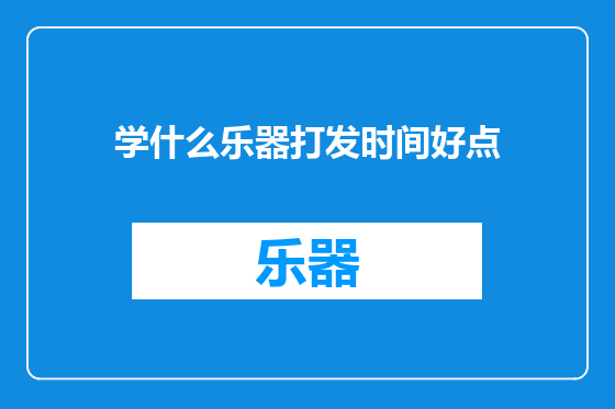 学什么乐器打发时间好点