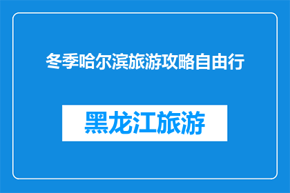 冬季哈尔滨旅游攻略自由行