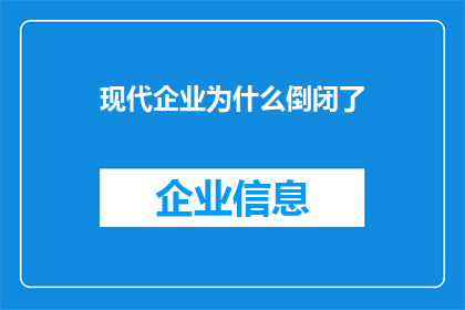 现代企业为什么倒闭了