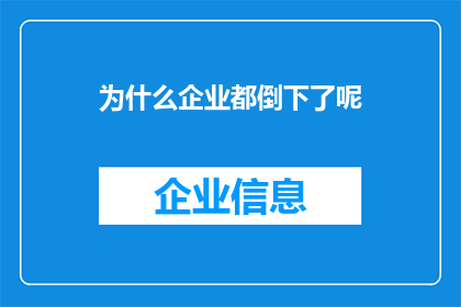 为什么企业都倒下了呢