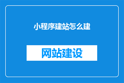 小程序建站怎么建