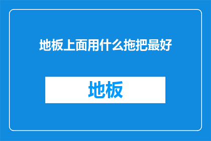 地板上面用什么拖把最好