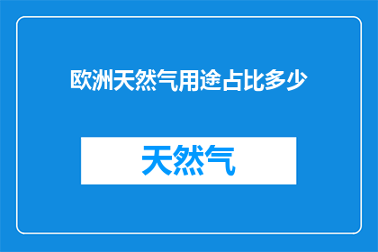 欧洲天然气用途占比多少