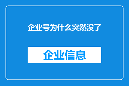 企业号为什么突然没了