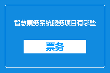 智慧票务系统服务项目有哪些