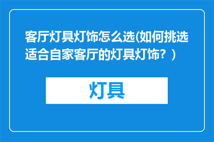 客厅灯具灯饰怎么选(如何挑选适合自家客厅的灯具灯饰？)