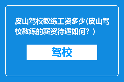 皮山驾校教练工资多少(皮山驾校教练的薪资待遇如何？)