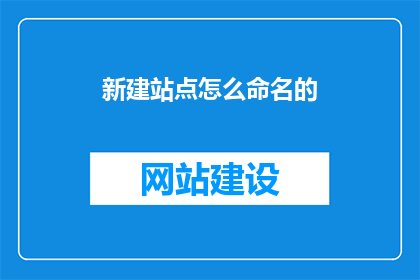 新建站点怎么命名的(如何命名新站点？)