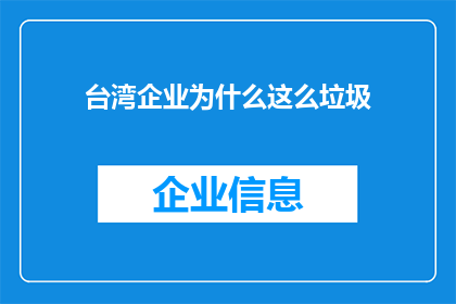 台湾企业为什么这么垃圾(台湾企业为何饱受诟病？)