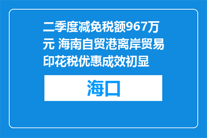 二季度减免税额967万元 海南自贸港离岸贸易印花税优惠成效初显