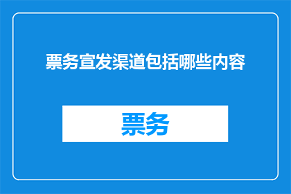 票务宣发渠道包括哪些内容