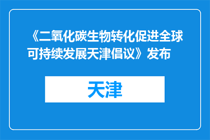 《二氧化碳生物转化促进全球可持续发展天津倡议》发布
