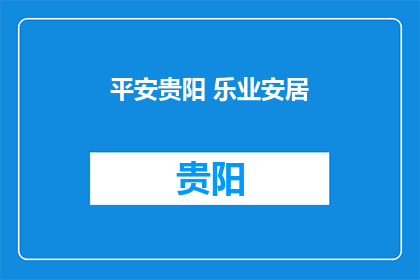 平安贵阳 乐业安居