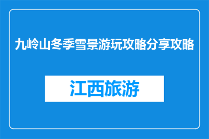 九岭山冬季雪景游玩攻略分享攻略