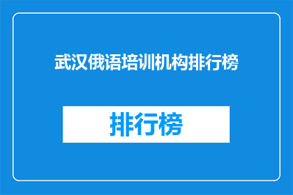 武汉俄语培训机构排行榜
