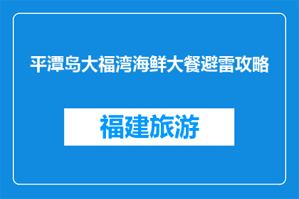 平潭岛大福湾海鲜大餐避雷攻略