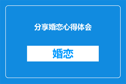 分享婚恋心得体会(如何深入探索并分享婚恋中的心得与体会？)