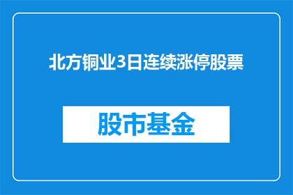 北方铜业3日连续涨停股票(北方铜业连续三日涨停，投资者如何应对？)