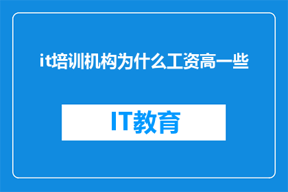 it培训机构为什么工资高一些(为什么it培训机构的薪资水平普遍高于其他行业？)