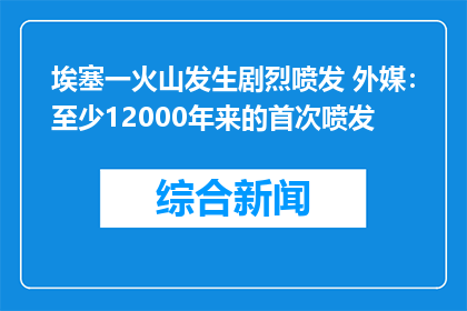 埃塞一火山发生剧烈喷发 外媒：至少12000年来的首次喷发