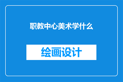 职教中心美术学什么(职教中心美术课程究竟学什么？)