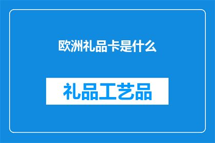 欧洲礼品卡是什么(欧洲礼品卡是什么？)