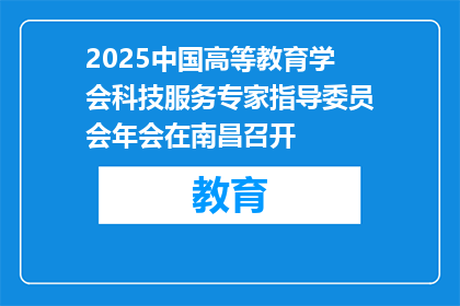2025中国高等教育学会科技服务专家指导委员会年会在南昌召开