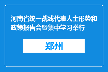 河南省统一战线代表人士形势和政策报告会暨集中学习举行
