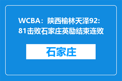 WCBA：陕西榆林天泽92:81击败石家庄英励结束连败