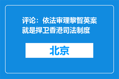 评论：依法审理黎智英案就是捍卫香港司法制度