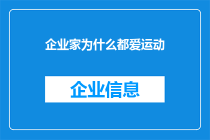 企业家为什么都爱运动