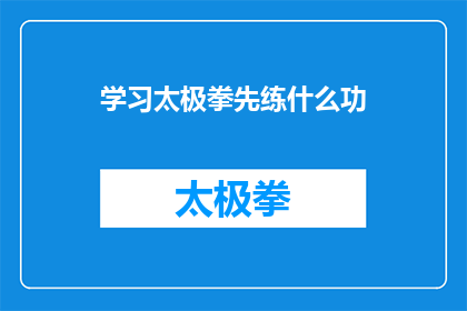 学习太极拳先练什么功(学习太极拳，初学者应先练习哪些基本功？)