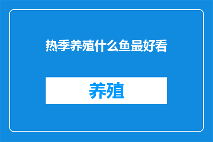 热季养殖什么鱼最好看(在热季期间，养殖哪种鱼最为吸引人？)