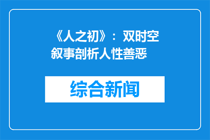 《人之初》：双时空叙事剖析人性善恶