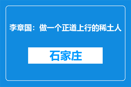 李章国：做一个正道上行的稀土人
