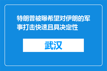 特朗普被曝希望对伊朗的军事打击快速且具决定性