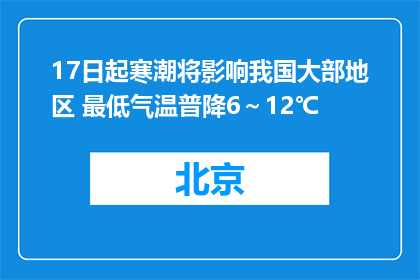 17日起寒潮将影响我国大部地区 最低气温普降6～12℃