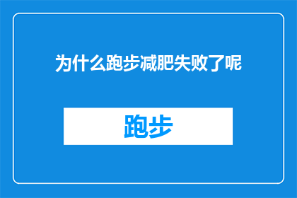 为什么跑步减肥失败了呢(为什么你尝试通过跑步来减肥，却未能达到预期效果？)