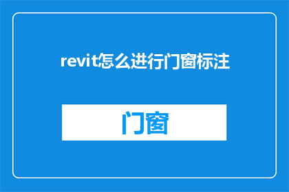 revit怎么进行门窗标注