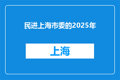 民进上海市委的2025年