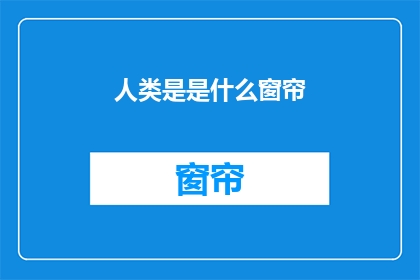 人类是是什么窗帘(人类是什么？)