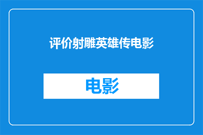 评价射雕英雄传电影(射雕英雄传电影：一部经典武侠巨制，为何至今仍让人津津乐道？)