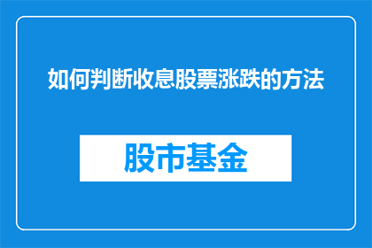 如何判断收息股票涨跌的方法(如何判断收息股票涨跌的方法是什么？)